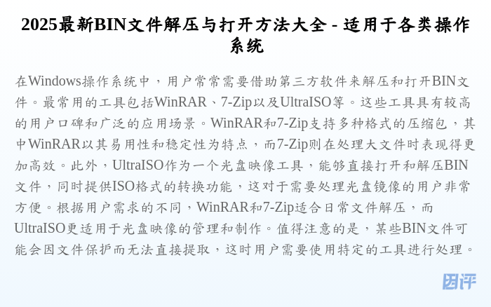 2025最新BIN文件解压与打开方法大全 - 适用于各类操作系统