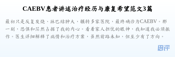 CAEBV患者讲述治疗经历与康复希望范文3篇