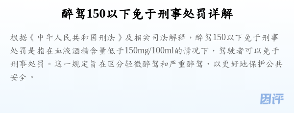 醉驾150以下免于刑事处罚详解