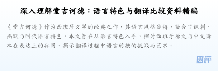 深入理解堂吉诃德:语言特色与翻译比较资料精编