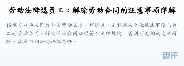 劳动法辞退员工:解除劳动合同的注意事项详解