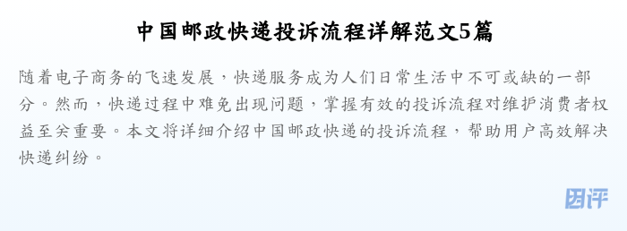 中国邮政快递投诉流程详解范文5篇