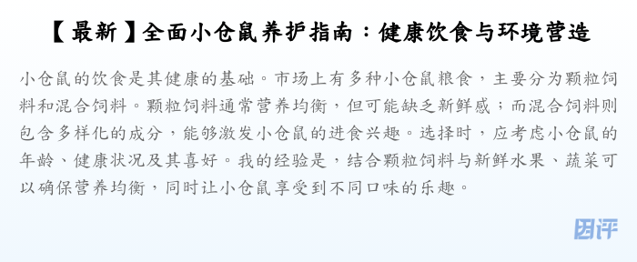 【最新】全面小仓鼠养护指南:健康饮食与环境营造