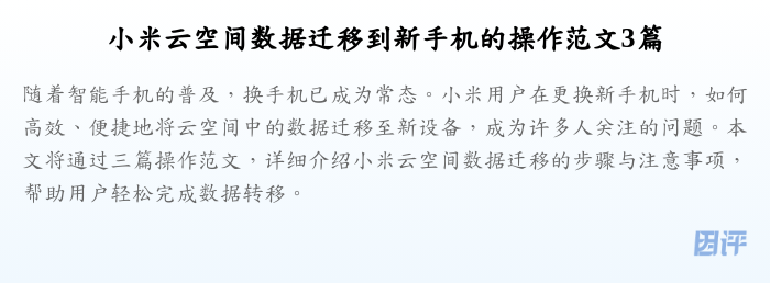 小米云空间数据迁移到新手机的操作范文3篇