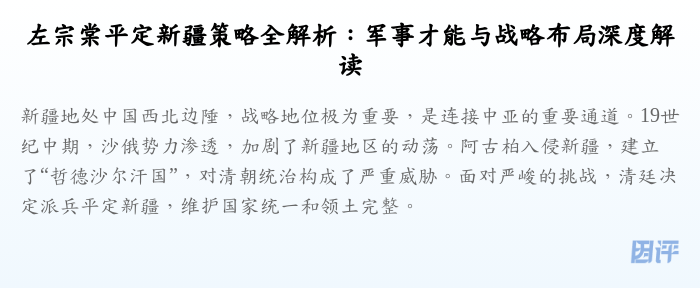 左宗棠平定新疆策略全解析:军事才能与战略布局深度解读