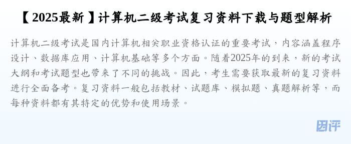 【2025最新】计算机二级考试复习资料下载与题型解析
