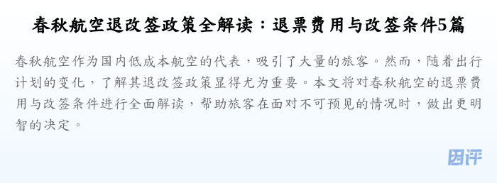 春秋航空退改签政策全解读:退票费用与改签条件5篇