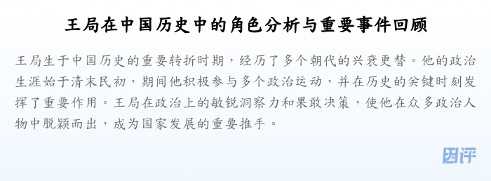 王局在中国历史中的角色分析与重要事件回顾