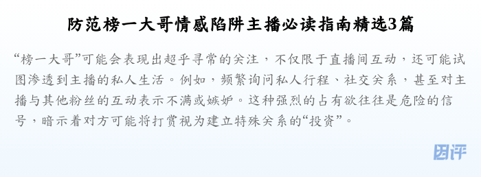 防范榜一大哥情感陷阱主播必读指南精选3篇