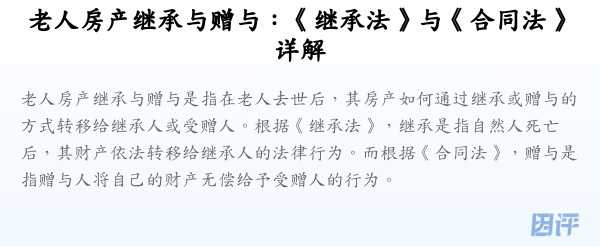 老人房产继承与赠与:《继承法》与《合同法》详解
