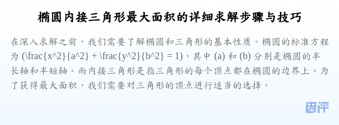 椭圆内接三角形最大面积的详细求解步骤与技巧