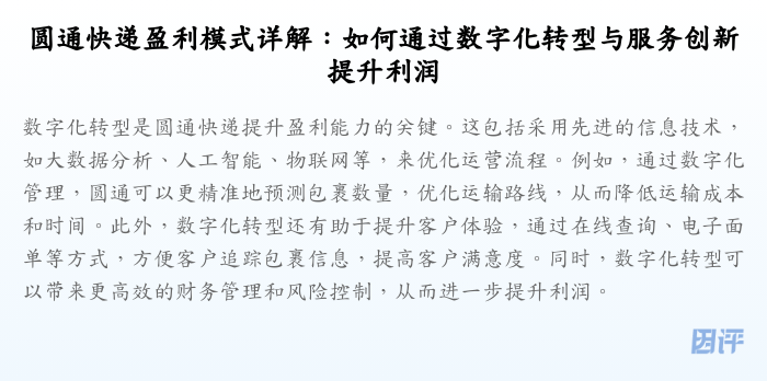 圆通快递盈利模式详解:如何通过数字化转型与服务创新提升利润