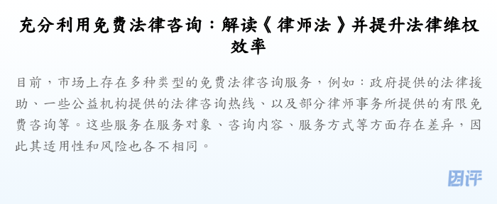 充分利用免费法律咨询:解读《律师法》并提升法律维权效率