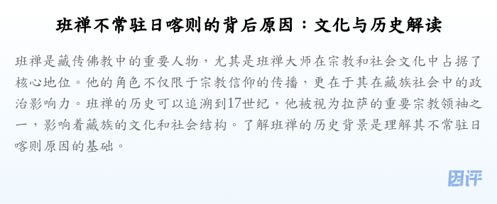 班禅不常驻日喀则的背后原因:文化与历史解读