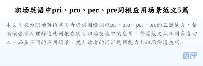 职场英语中pri、pro、per、pre词根应用场景范文5篇