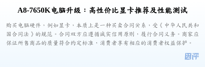 A8-7650K电脑升级:高性价比显卡推荐及性能测试