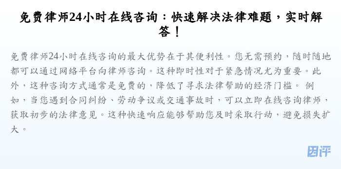 免费律师24小时在线咨询:快速解决法律难题,实时解答!
