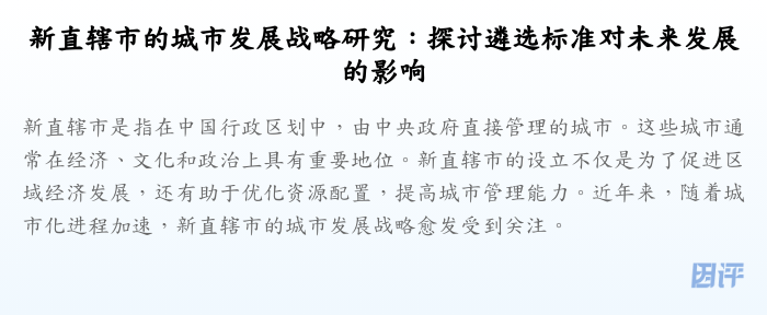 新直辖市的城市发展战略研究:探讨遴选标准对未来发展的影响