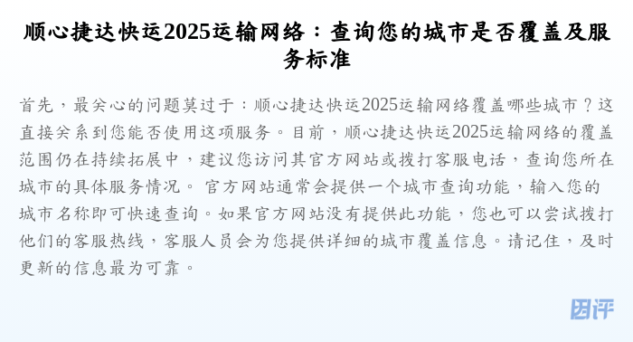 顺心捷达快运2025运输网络:查询您的城市是否覆盖及服务标准