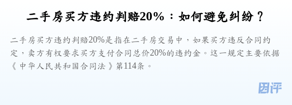 二手房买方违约判赔20%:如何避免纠纷?