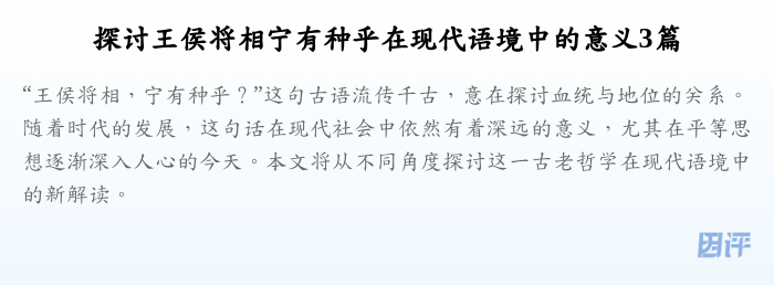 探讨王侯将相宁有种乎在现代语境中的意义3篇
