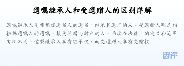 遗嘱继承人和受遗赠人的区别详解