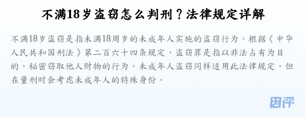 不满18岁盗窃怎么判刑？法律规定详解