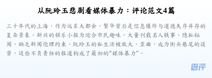 从阮玲玉悲剧看媒体暴力:评论范文4篇