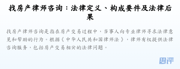 找房产律师咨询:法律定义、构成要件及法律后果