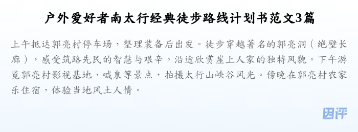 户外爱好者南太行经典徒步路线计划书范文3篇