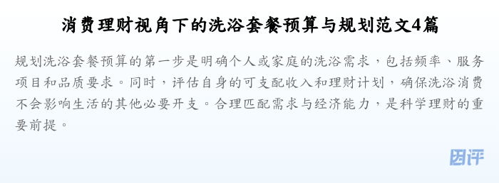 消费理财视角下的洗浴套餐预算与规划范文4篇