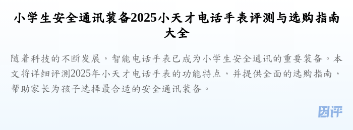 小学生安全通讯装备2025小天才电话手表评测与选购指南大全