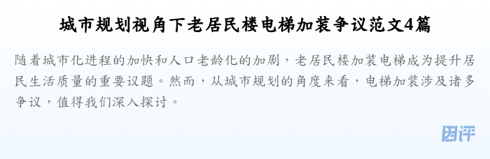 城市规划视角下老居民楼电梯加装争议范文4篇