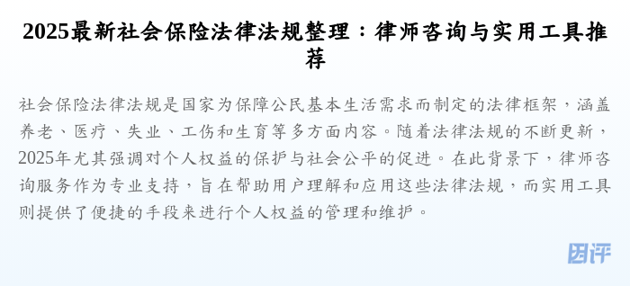 2025最新社会保险法律法规整理:律师咨询与实用工具推荐