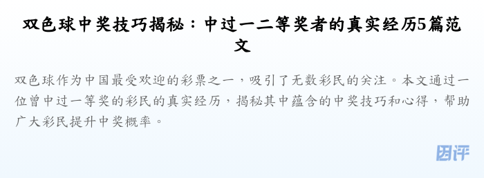 双色球中奖技巧揭秘:中过一二等奖者的真实经历5篇范文
