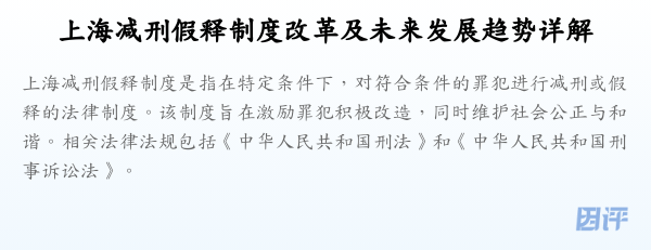 上海减刑假释制度改革及未来发展趋势详解