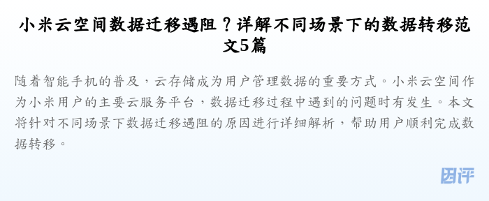 小米云空间数据迁移遇阻?详解不同场景下的数据转移范文5篇