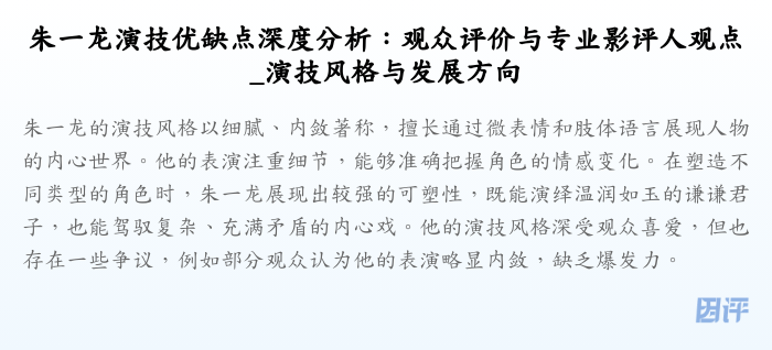 朱一龙演技优缺点深度分析:观众评价与专业影评人观点_演技风格与发展方向