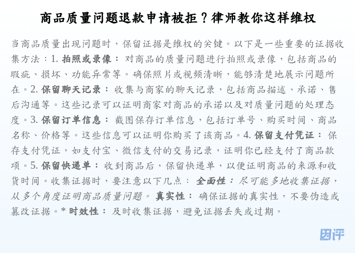 商品质量问题退款申请被拒?律师教你这样维权