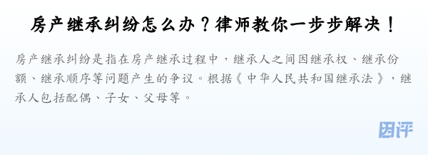 房产继承纠纷怎么办？律师教你一步步解决！