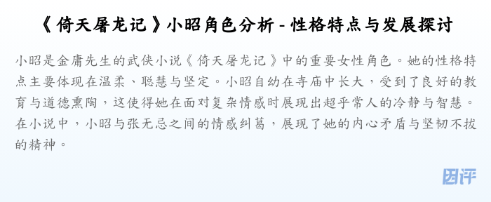 《倚天屠龙记》小昭角色分析 - 性格特点与发展探讨
