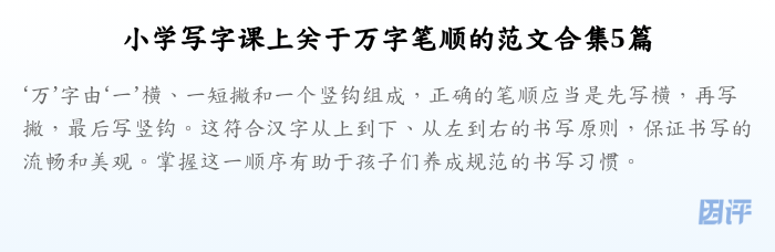 小学写字课上关于万字笔顺的范文合集5篇