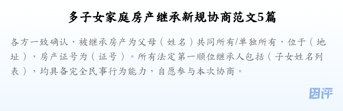 多子女家庭房产继承新规协商范文5篇