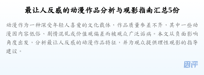 最让人反感的动漫作品分析与观影指南汇总5份