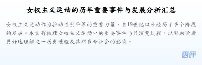 女权主义运动的历年重要事件与发展分析汇总