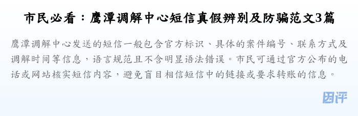 市民必看:鹰潭调解中心短信真假辨别及防骗范文3篇