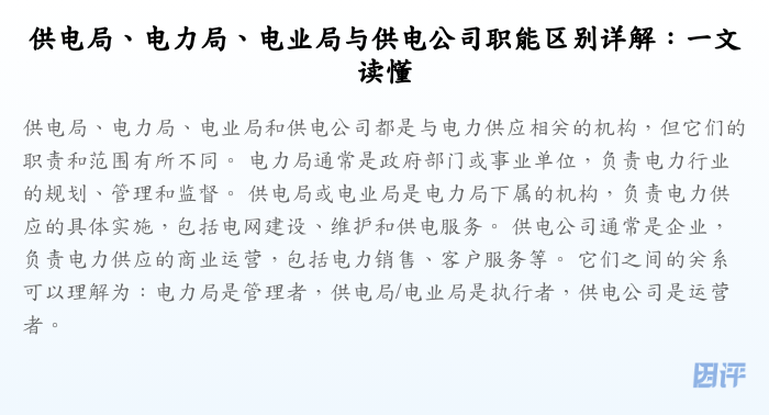 供电局、电力局、电业局与供电公司职能区别详解:一文读懂