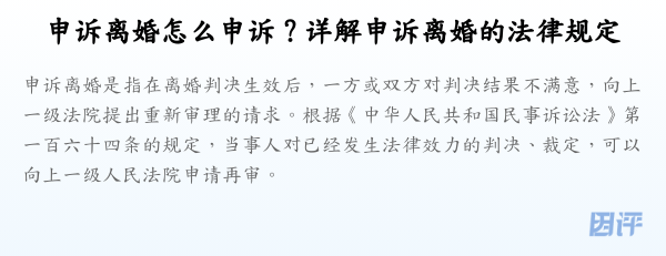 申诉离婚怎么申诉？详解申诉离婚的法律规定