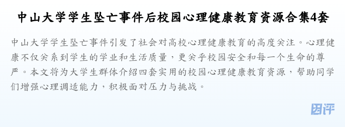 中山大学学生坠亡事件后校园心理健康教育资源合集4套