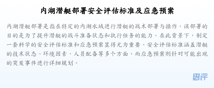 内湖潜艇部署安全评估标准及应急预案
